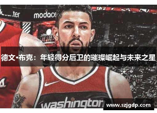 德文·布克：年轻得分后卫的璀璨崛起与未来之星