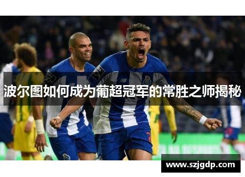 波尔图如何成为葡超冠军的常胜之师揭秘