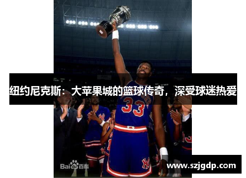 纽约尼克斯：大苹果城的篮球传奇，深受球迷热爱