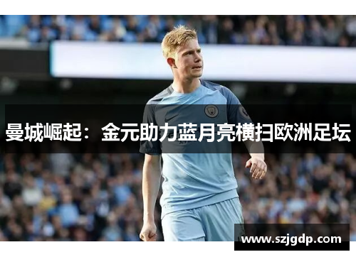 曼城崛起：金元助力蓝月亮横扫欧洲足坛