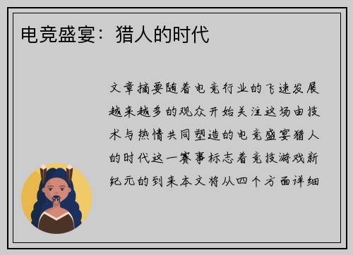 电竞盛宴：猎人的时代