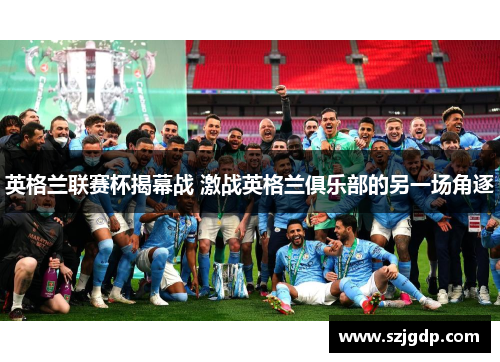 英格兰联赛杯揭幕战 激战英格兰俱乐部的另一场角逐