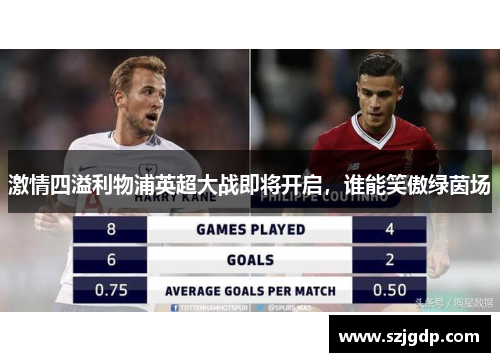 激情四溢利物浦英超大战即将开启，谁能笑傲绿茵场