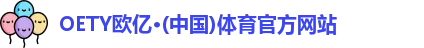 oety欧亿
